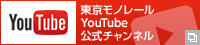 東京モノレール YouTube公式チャンネル