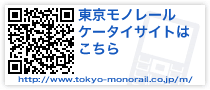 東京モノレール ケータイサイトはこちら