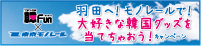 「羽田へ！モノレールで！大好きな韓国グッズを当てちゃおう！」キャンペーンの実施について 応募期間2012年4月3日（火）から2012年6月10日（日）