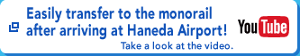 Easily transfer to the monorail after arriving at Haneda Airport!