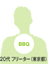 BBQ 20�� �t���[�^�[�i�����s�j