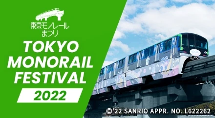 m[܂ TOKYO MONORAIL FESTIVAL 2022 @'22 SANRIO APPR. NO.L622262