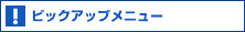 �s�b�N�A�b�v���j���[