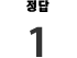 정답1