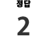 정답2