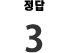 정답3