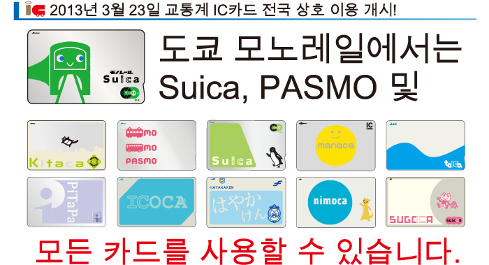 도쿄 모노레일에서도 이 IC카드로 승차하실 수 있습니다