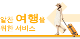 알찬 여행을 위한 서비스