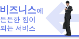 비즈니스에 든든한 힘이 되는 서비스