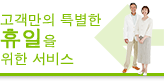 고객만의 특별한 휴일을 위한 서비스