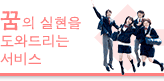 꿈의 실현을 도와드리는 서비스