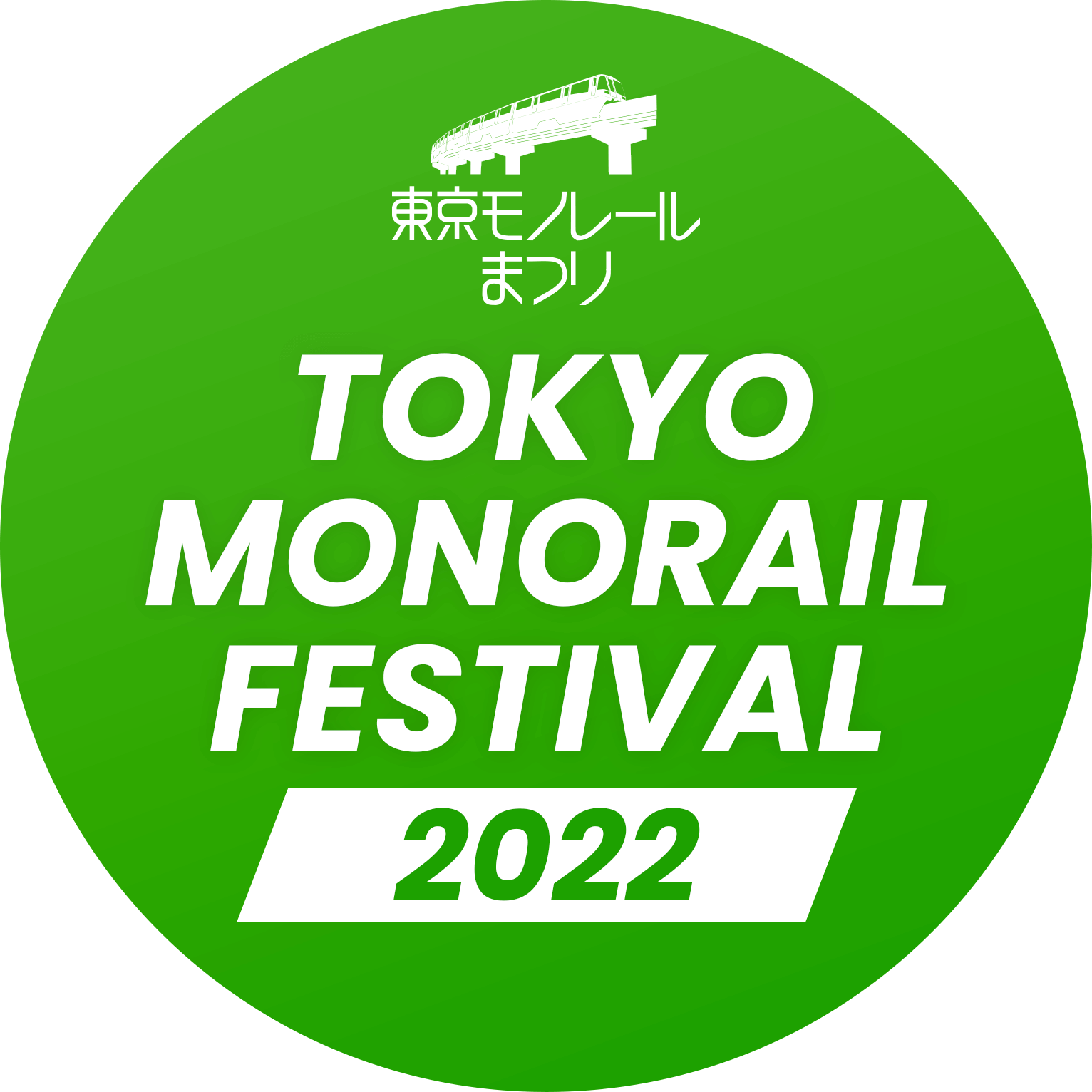 東京モノレールまつり Tokyo Monorail Festival 2022