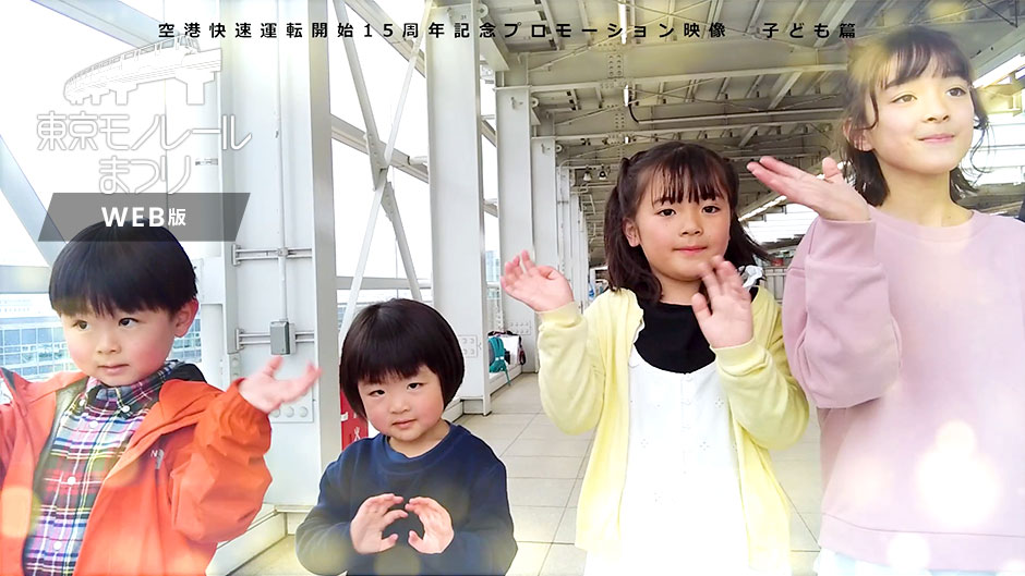 空港快速運転開始15周年記念プロモーション映像「空港アクセス篇」「子ども篇」 動画
