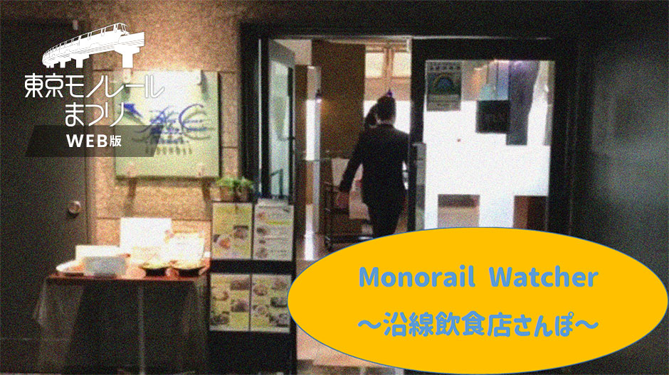 Monorail Watcher ～沿線飲食店さんぽ～ 動画