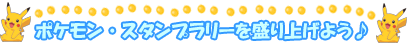 �|�P�����E�X�^���v�����[�𐷂�グ�悤��