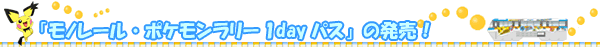 �u���m���[���E�|�P���������[1day�p�X�v�̔����I