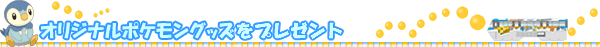 �I���W�i���|�P�����O�b�Y���v���[���g