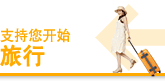 支持您开始旅行
