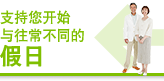 支持您开始与往常不同的假日