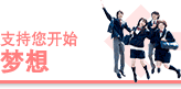 支持您开始梦想