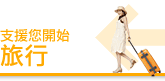 支援您開始旅行