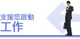 支援您啟動工作