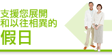 支援您展開和以往相異的假日
