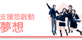 支援您啟動夢想