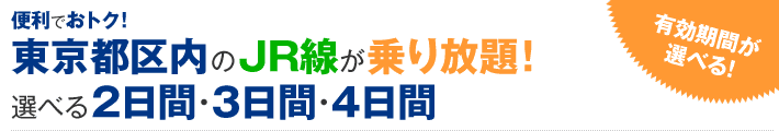便利でおトク!東京都区内のJR線が乗り放題!選べる2日間・3日間・4日間