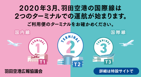 2020�N3���A�H�c��`�̍��ې���2�̃^�[�~�i���ł̉^�q���n�܂�܂��B