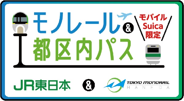 モノレール＆都区内パス（モバイルSuica限定）JR東日本＆東京モノレール