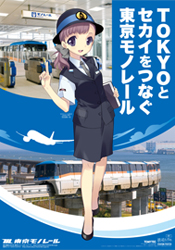 東京モノレール モノレールfun 鉄道むすめ