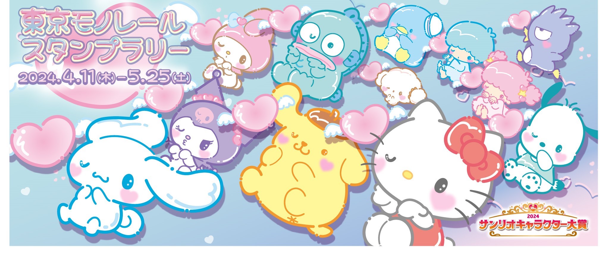 2022サンリオキャラクター大賞 東京モノレール スタンプラリー2022年4月8日(金)〜5月22日(日)まで