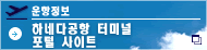 하네다공항 터미널 포털 사이트