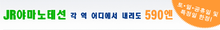 JR야마노테선 각 역 어디에서 내려도 590엔