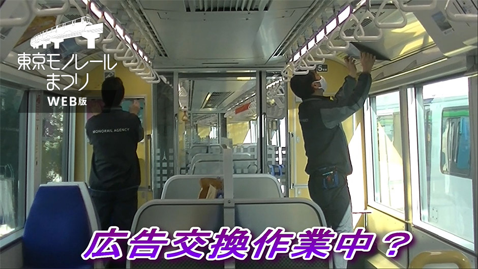 モノレール車内　広告交換作業のプロフェッショナル達に密着！！ 動画