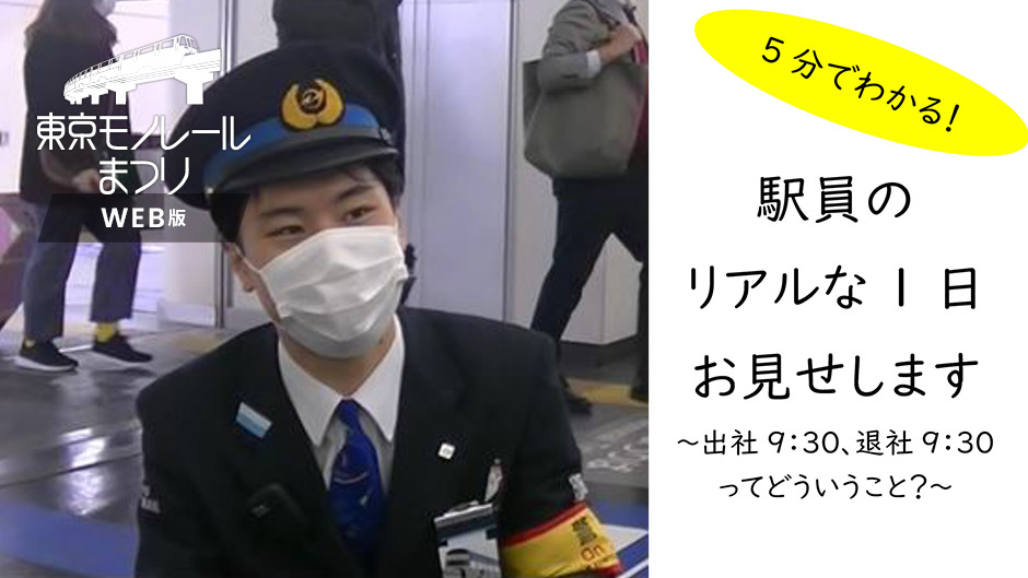 駅員の1日はどうなっているの？ 動画