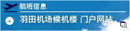 羽田机场候机楼 门户网站