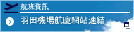 羽田機場航廈網站連結